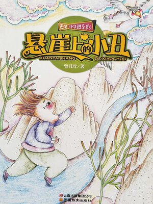 cover image of 悬崖上的小丑